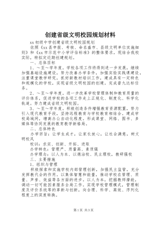 创建省级文明校园规划材料 