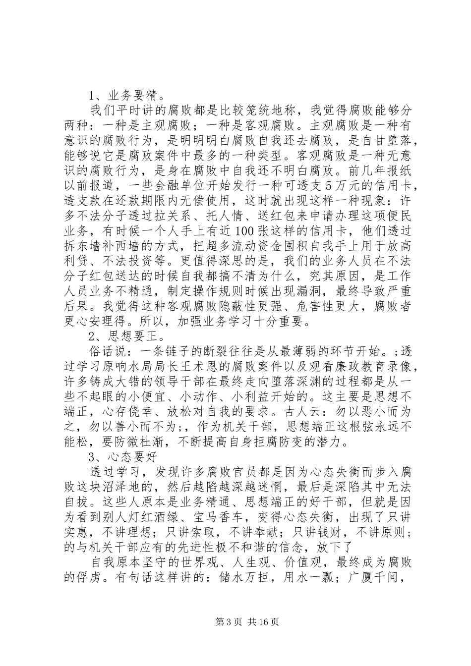 廉政警示教育心得体会十篇_第3页