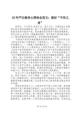 XX年严以修身心得体会范文：修好“不坏之身”