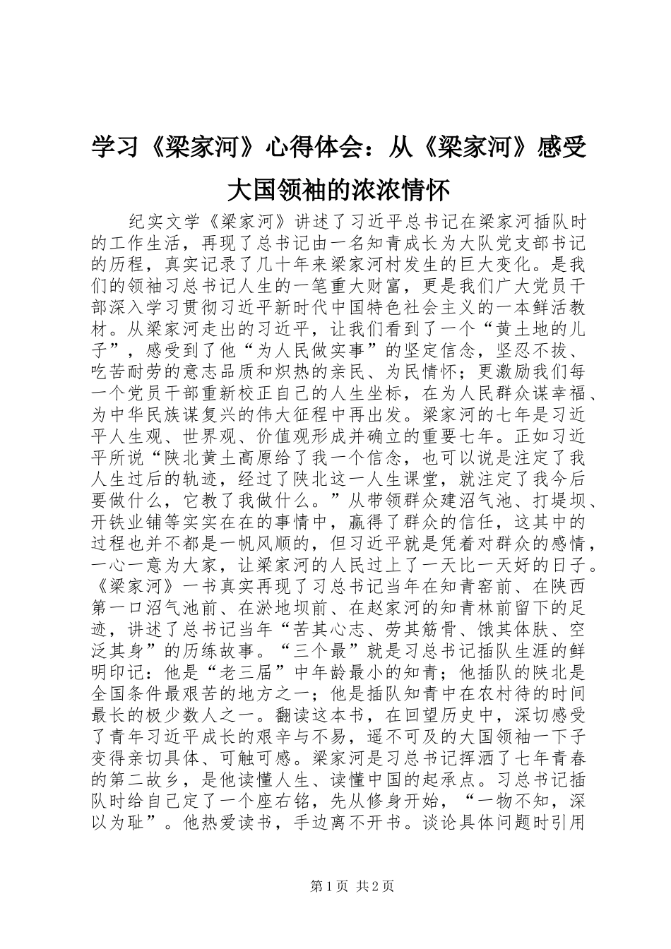 学习《梁家河》心得体会：从《梁家河》感受大国领袖的浓浓情怀_第1页