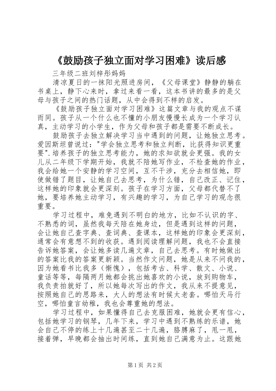 《鼓励孩子独立面对学习困难》读后感_第1页