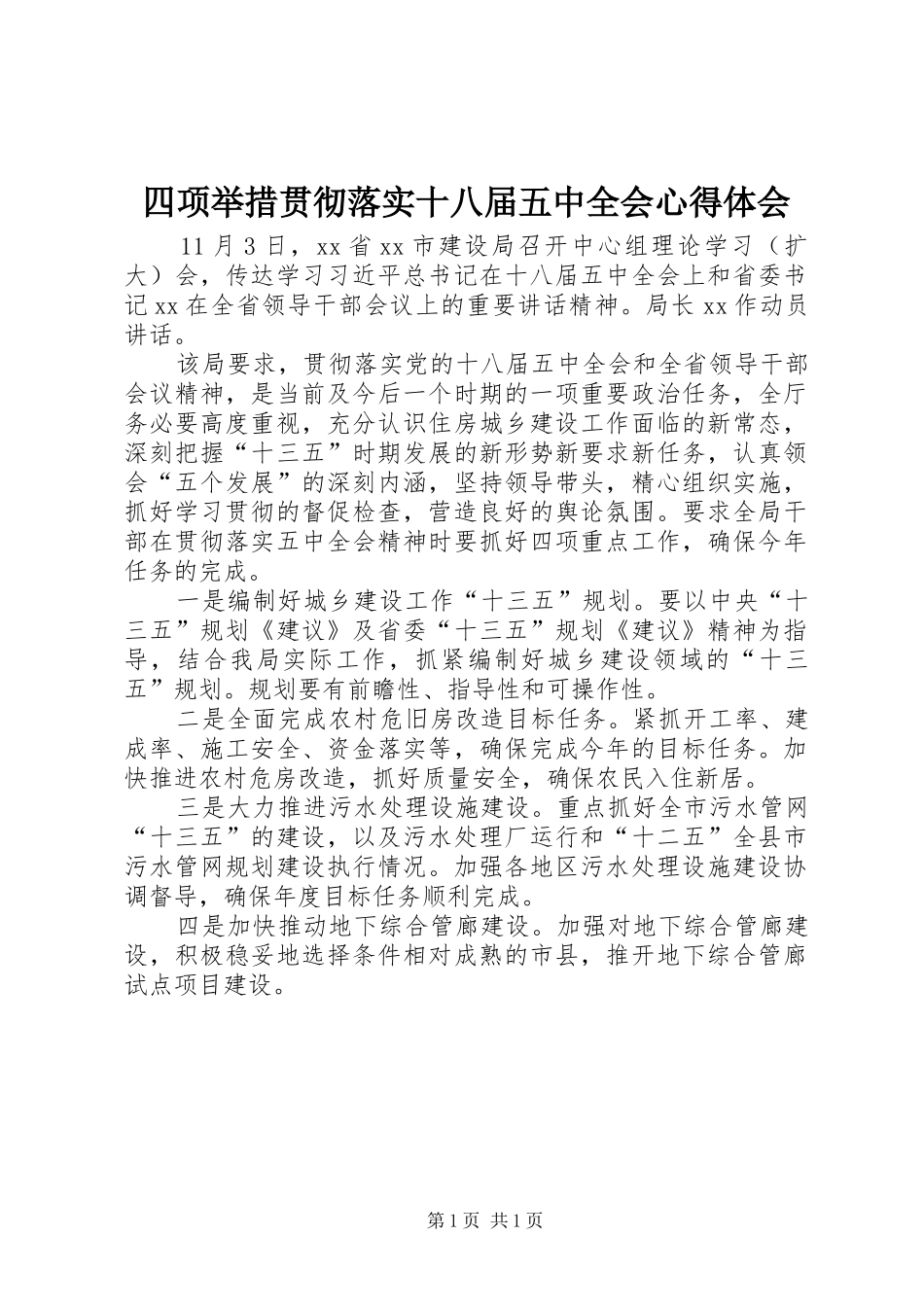 四项举措贯彻落实十八届五中全会心得体会_第1页