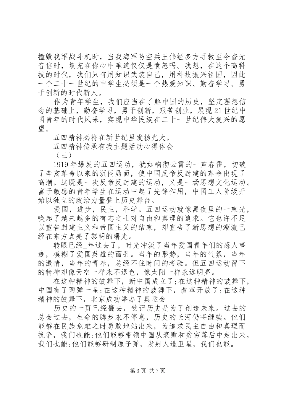 20XX年五四精神传承有我主题活动心得体会多篇_第3页