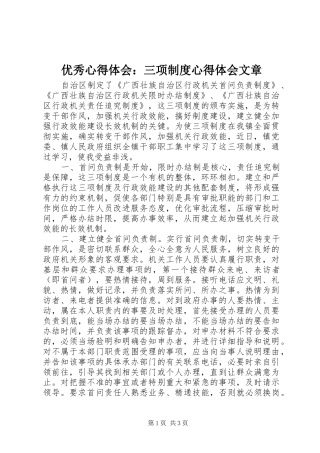优秀心得体会：三项制度心得体会文章