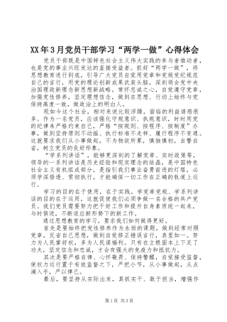 XX年3月党员干部学习“两学一做”心得体会