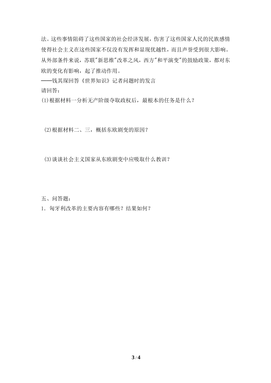 《东欧社会主义国家的改革与演变》同步练习_第3页