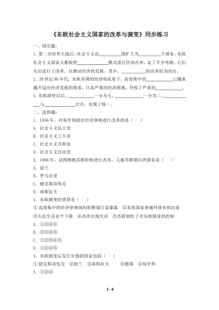 《东欧社会主义国家的改革与演变》同步练习