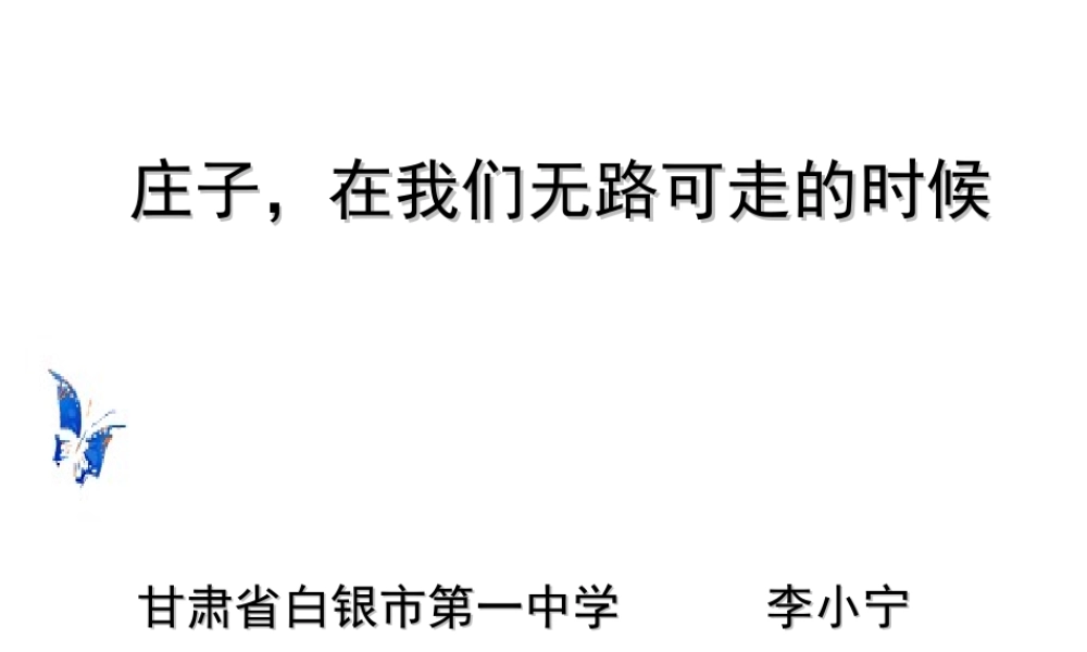 庄子，在我们无路可走的时候
