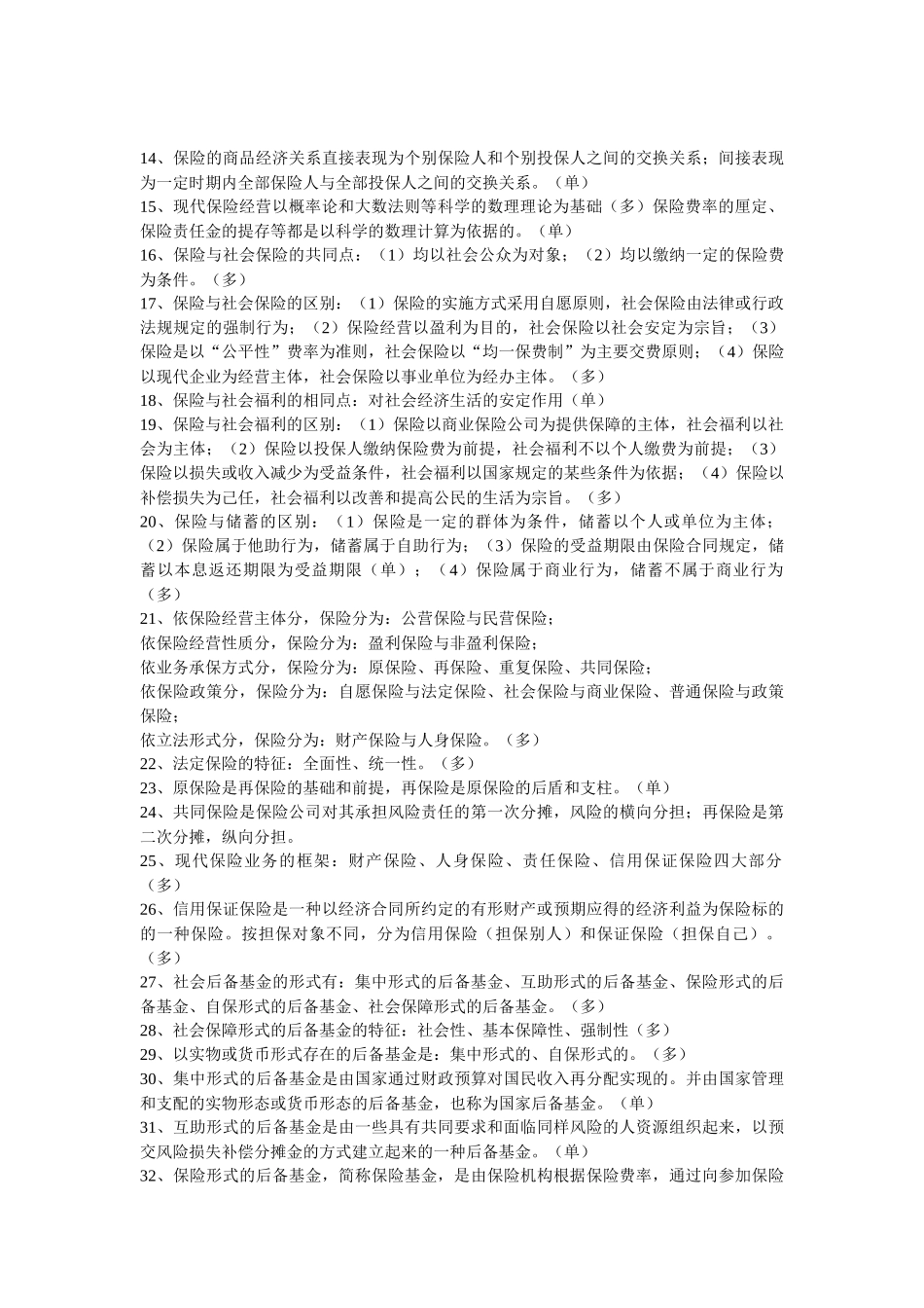 保险考点简要介绍_第3页