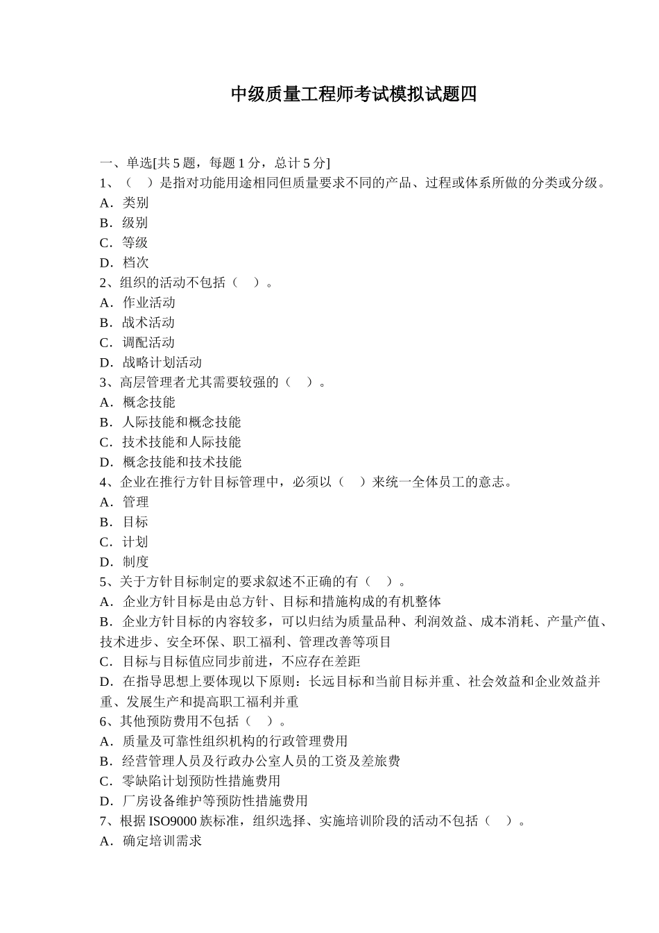 中级质量工程师考试模拟试题四(doc 28)_第1页