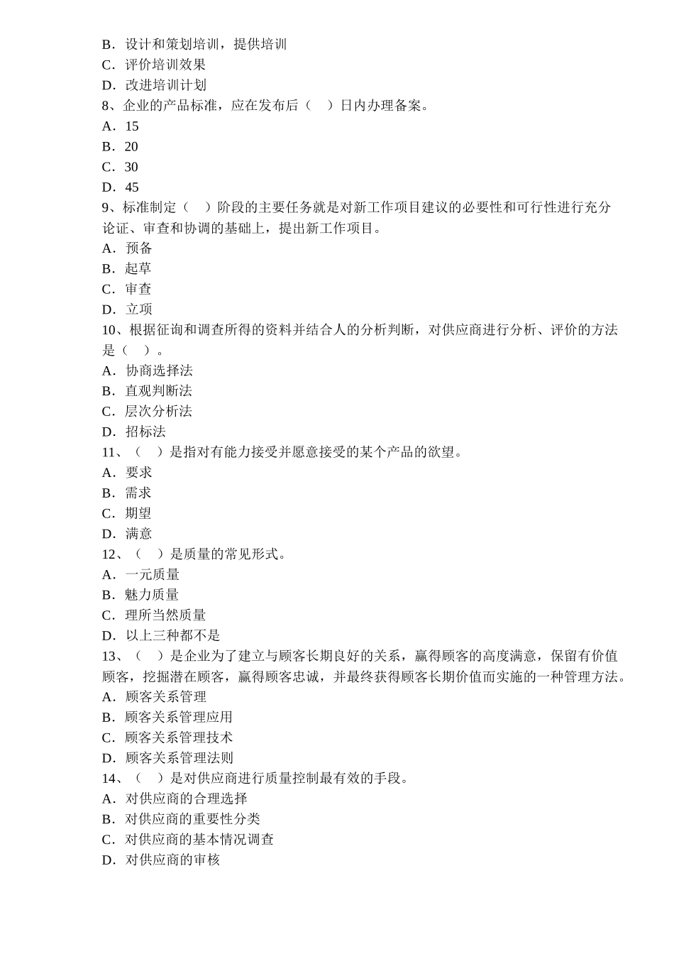 中级质量工程师考试模拟试题四(doc 28)_第2页