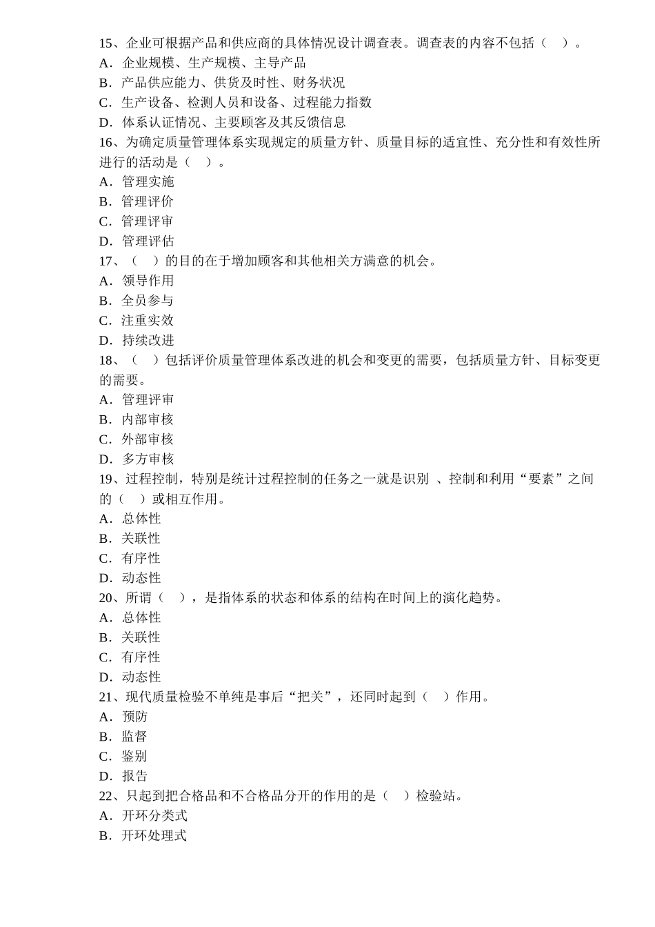 中级质量工程师考试模拟试题四(doc 28)_第3页