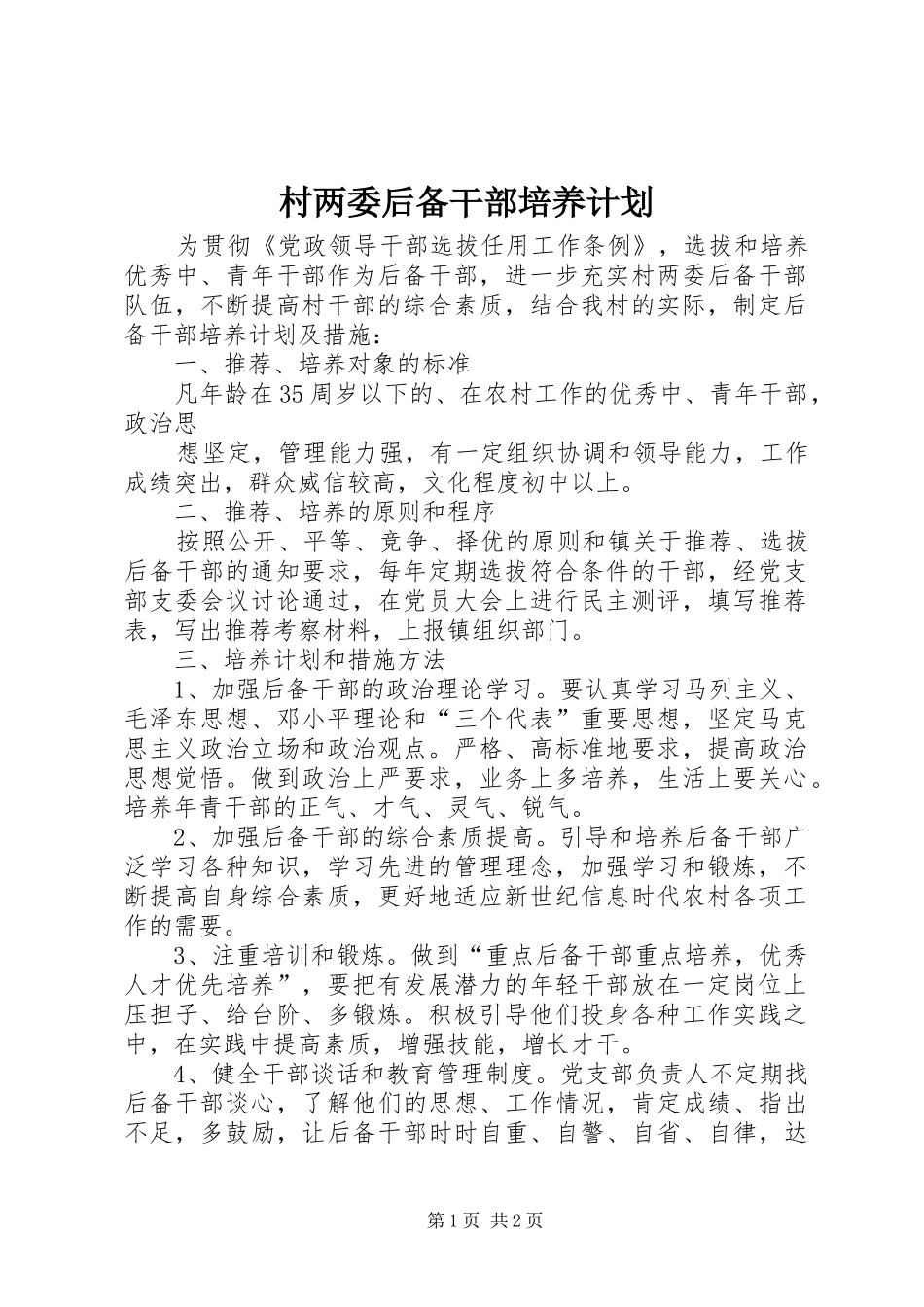 村两委后备干部培养计划 _第1页