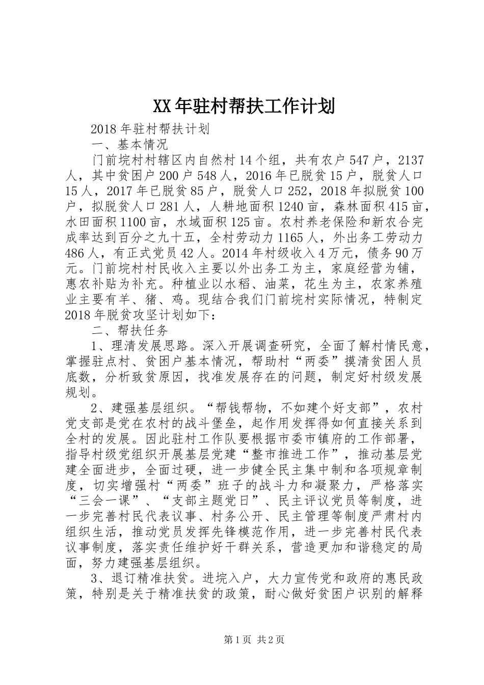 XX年驻村帮扶工作计划 _第1页