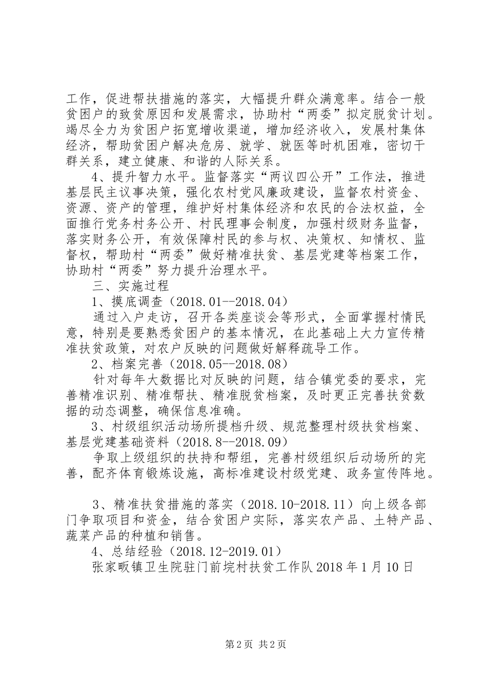 XX年驻村帮扶工作计划 _第2页