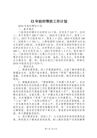 XX年驻村帮扶工作计划 