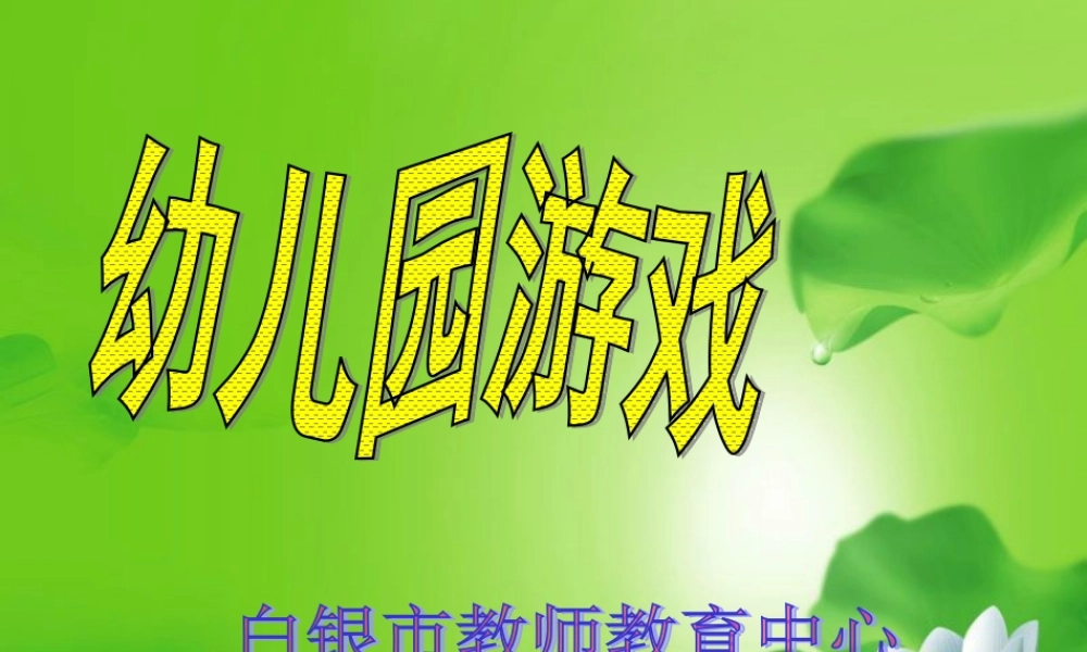 幼儿园游戏1