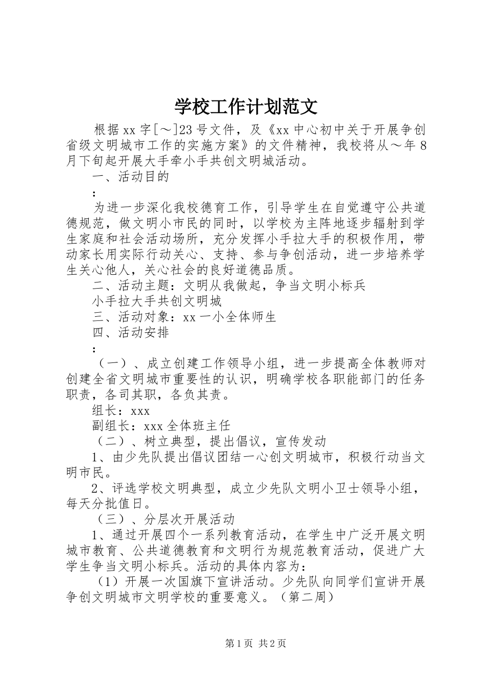 学校工作计划范文 (69)_第1页