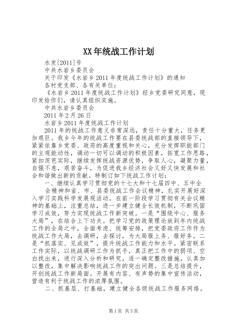 XX年统战工作计划 _第1页