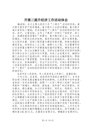 开展三提升经济工作活动体会