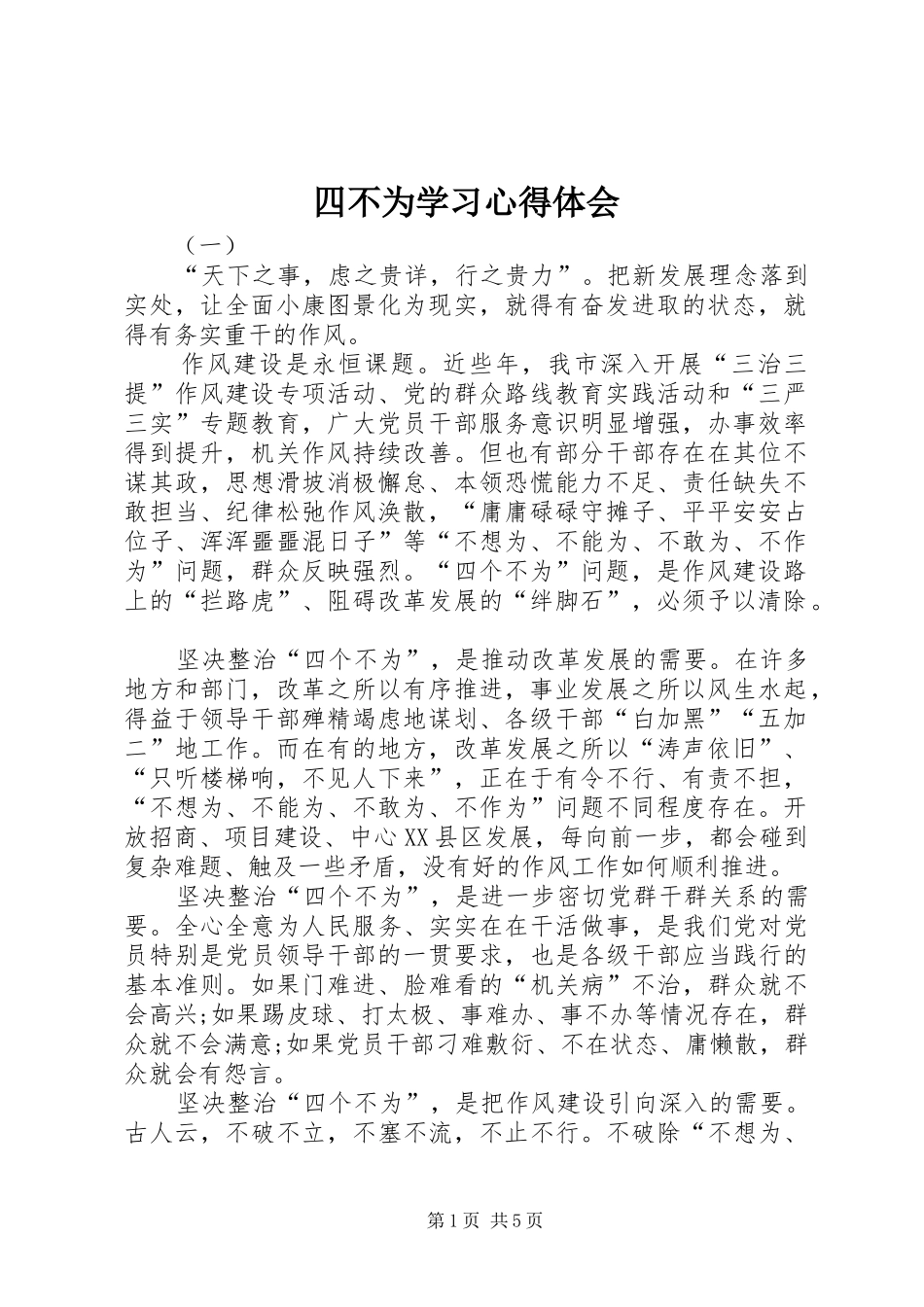 四不为学习心得体会_第1页