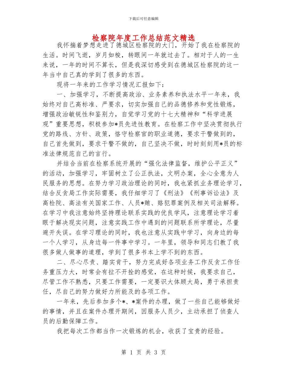 检察院年度工作总结范文精选_第1页