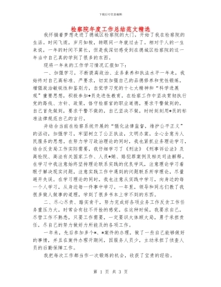 检察院年度工作总结范文精选