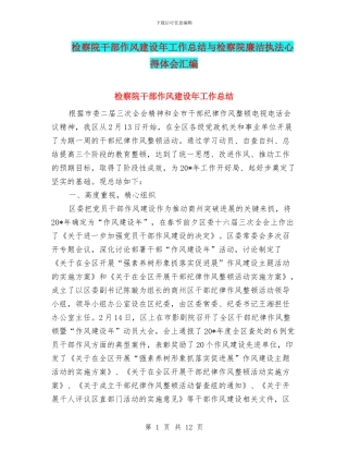 检察院干部作风建设年工作总结与检察院廉洁执法心得体会汇编