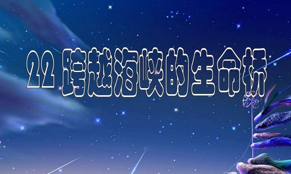 小学四年级上册语文第二十二课跨越海峡的生命桥PPT课件2