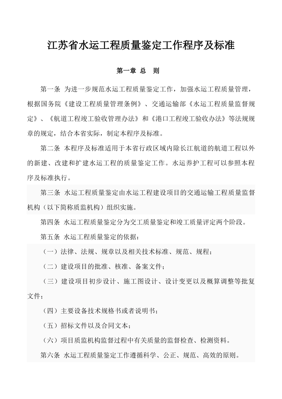 江苏水运工程质量鉴定标准_第1页