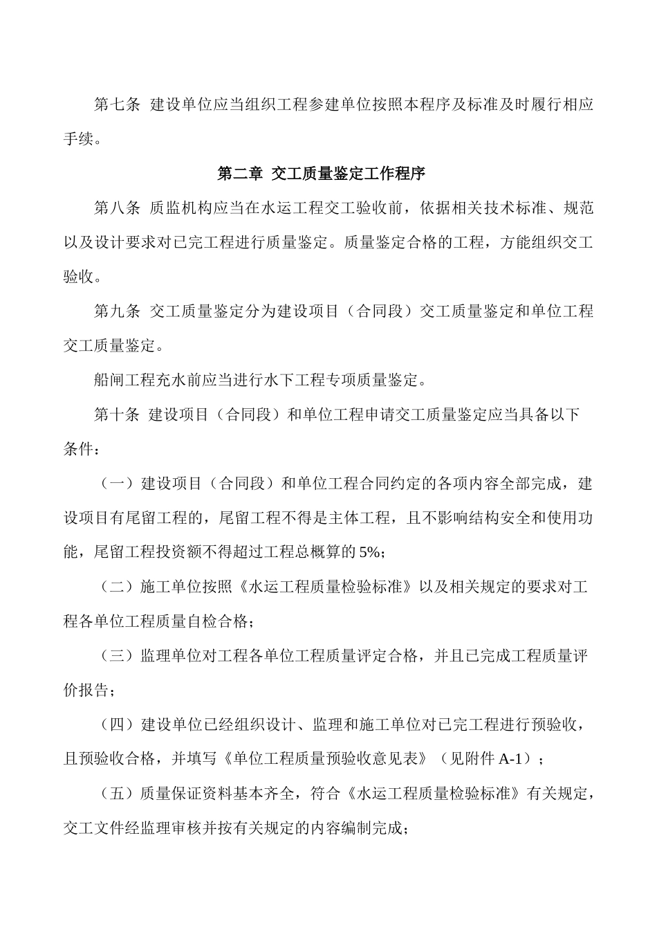 江苏水运工程质量鉴定标准_第2页