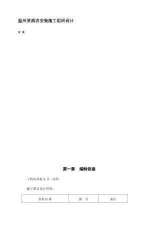 温州某酒店安装施工组织设计方案(DOC57页)