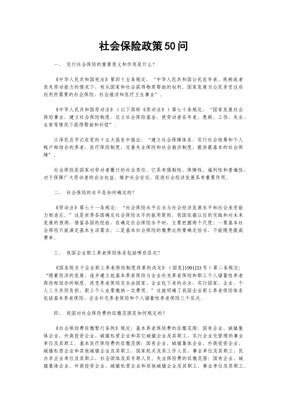 0社会保险政策50问_第1页