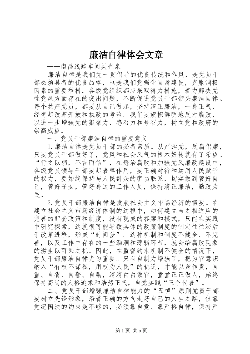 廉洁自律体会文章_第1页