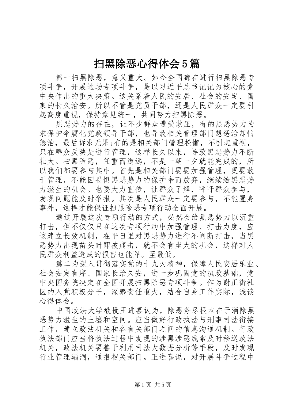扫黑除恶心得体会5篇_第1页