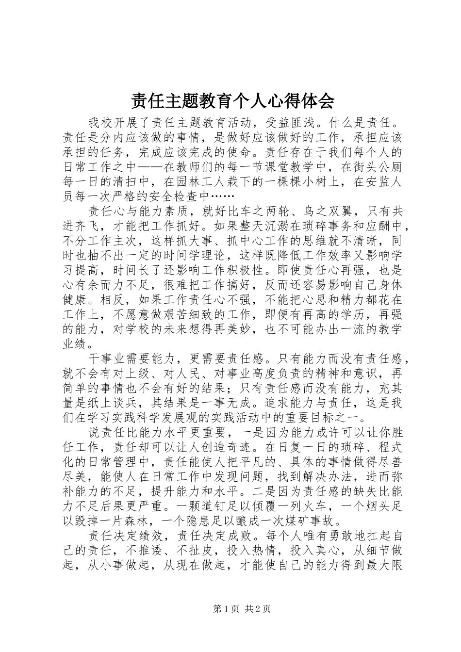 责任主题教育个人心得体会_第1页