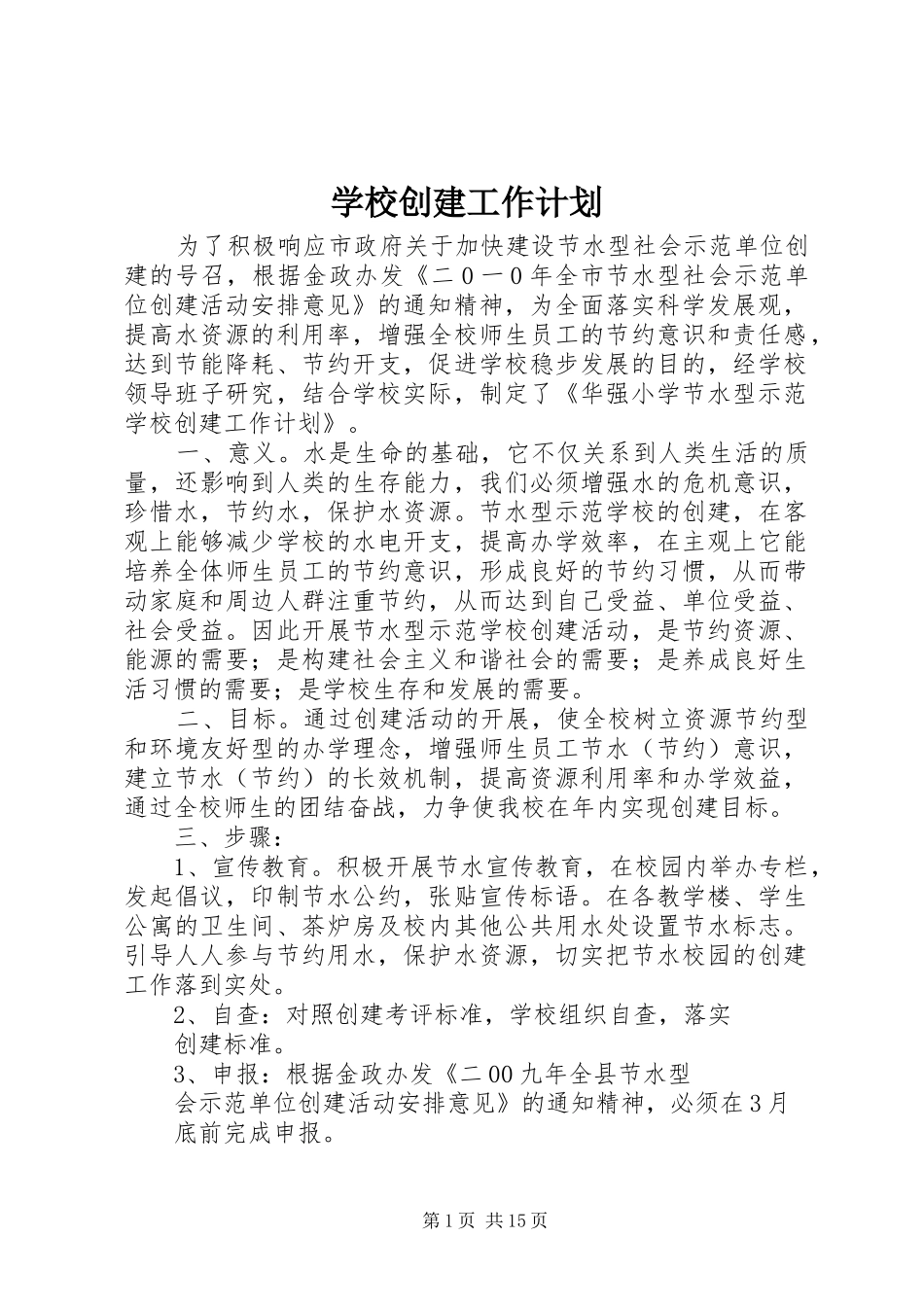 学校创建工作计划 _第1页
