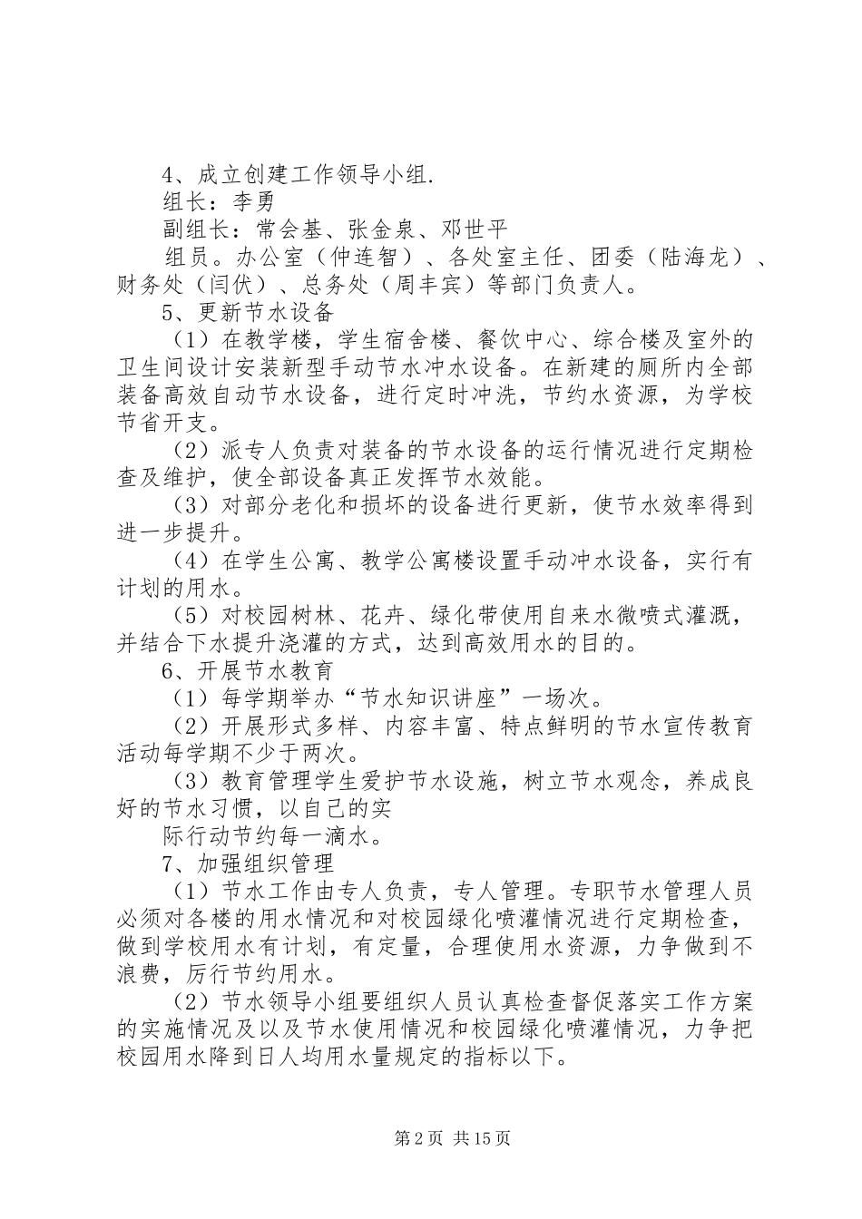 学校创建工作计划 _第2页