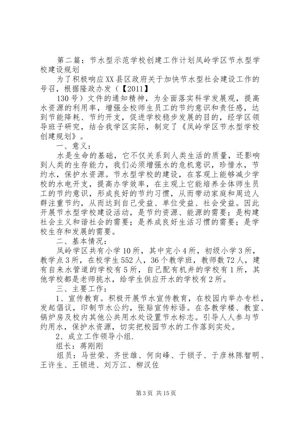 学校创建工作计划 _第3页