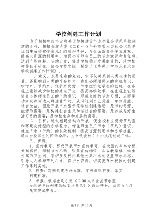 学校创建工作计划 