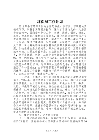 环保局工作计划 