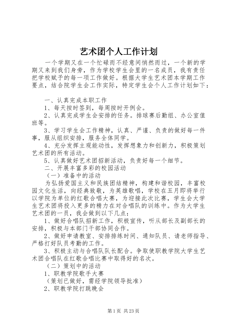 艺术团个人工作计划 _第1页