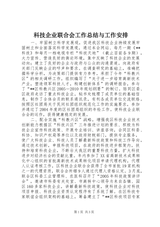科技企业联合会工作总结与工作安排 