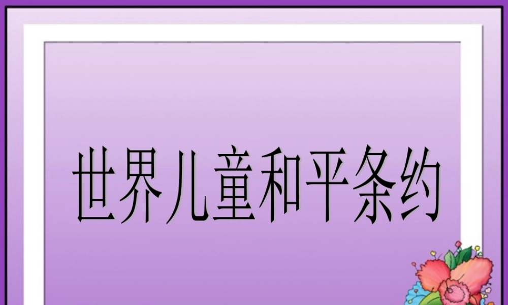 《世界儿童和平条约》　演示课件