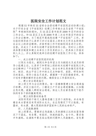 医院安全工作计划范文 