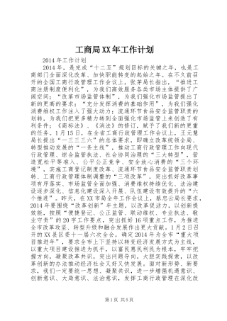 工商局XX年工作计划 