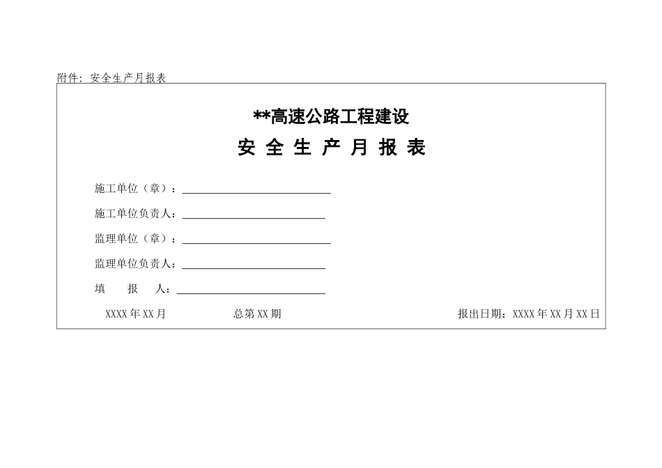 高速公路施工单位安全月报制度_第2页