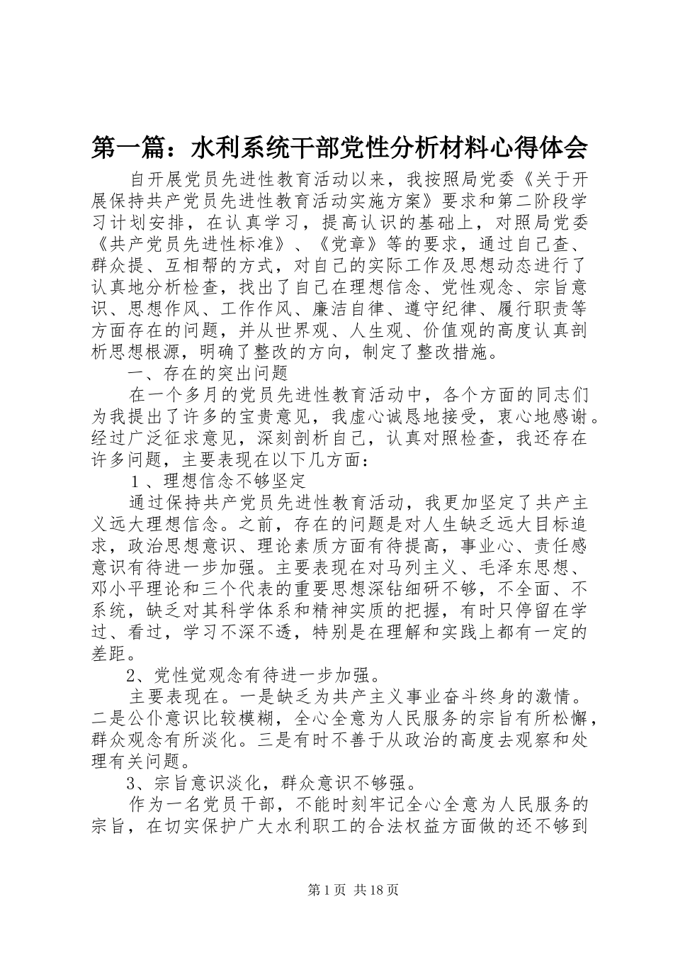 第一篇：水利系统干部党性分析材料心得体会_第1页