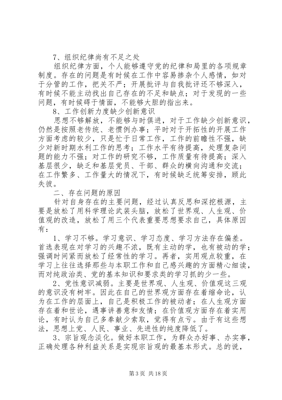 第一篇：水利系统干部党性分析材料心得体会_第3页