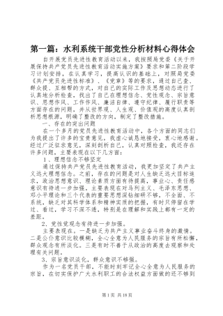 第一篇：水利系统干部党性分析材料心得体会